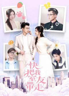 《快把我室友带走》