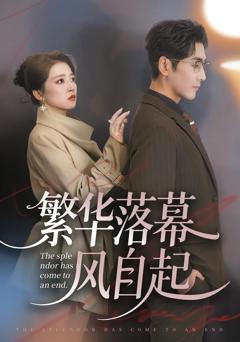 繁华落幕风自起