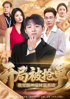 开局被抢单，我觉醒神级财富系统