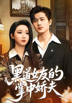 《黑道女友的掌中娇夫》