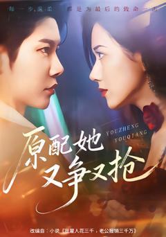 《原配她又争又抢》