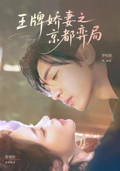 《王牌娇妻之京都弈局》