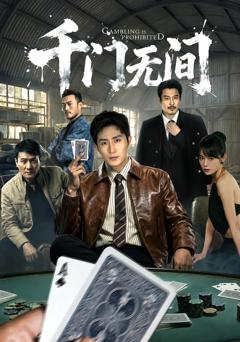 《千门无间》