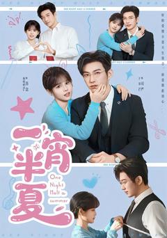 《一宵半夏》