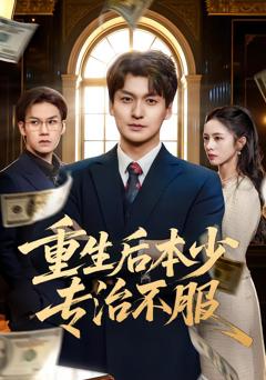 《重生后本少专治不服》