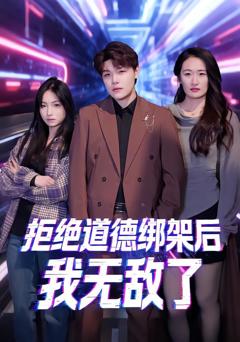 拒绝道德绑架后我无敌了