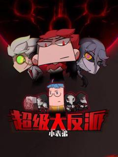 《小表弟之超级大反派动态漫》