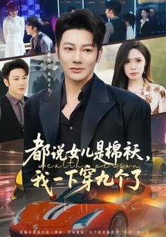 《都说女儿是棉袄，我一下穿九个了》