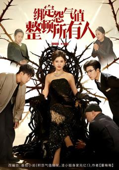 《绑定怨气值整顿所有人》