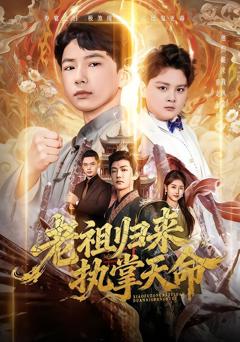 老祖归来，执掌天命