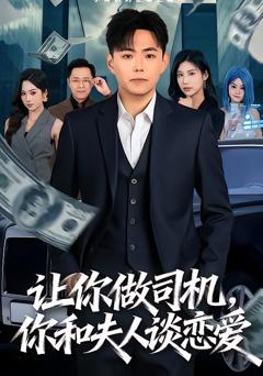 《让你做司机，你和夫人谈恋爱》