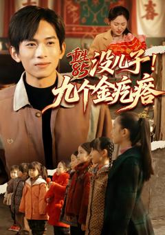 《重生85没儿子！九个金疙瘩》