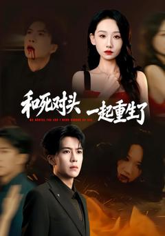 《和死对头一起重生了》