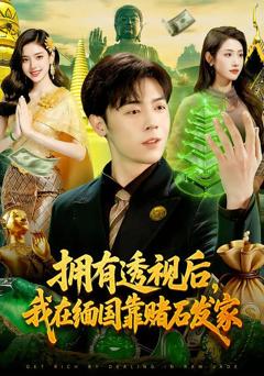 《拥有透视后，我在缅国靠赌石发家》