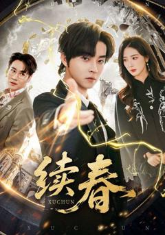 《续春》