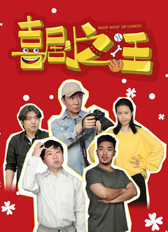 《喜剧之汪》