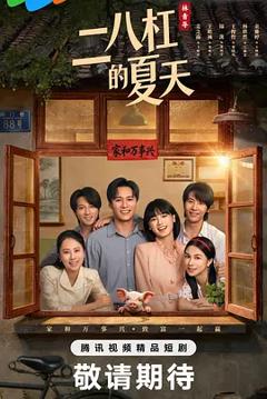 二八杠的夏天