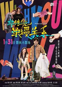 《非传统浪漫关系[电影解说]》