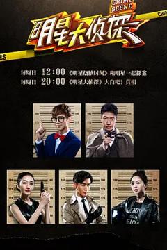 《大侦探第十一季》