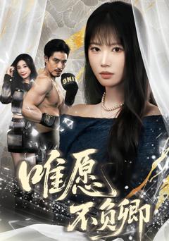 《唯愿不负卿》