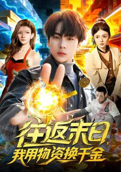 往返末日，我用物资换千金