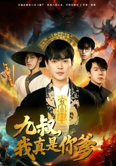 《九叔，我真是你爹》