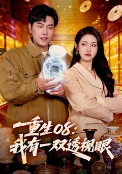 《重生08：我有一双透视眼》