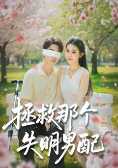 《拯救那个失明男配》