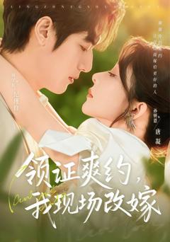 《领证爽约，我现场改嫁》