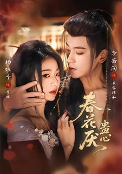 《春花厌蛊心》