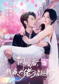 《闪婚后，残疾大佬站起来了》