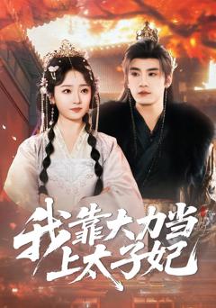 《我靠大力当上太子妃》