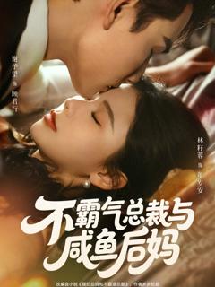 《不霸气总裁与咸鱼后妈》