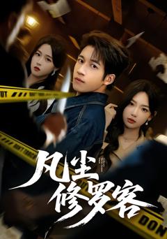 《凡尘修罗客》