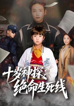 《十岁神探：绝命生死线》