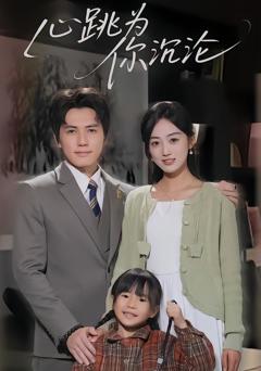 《心跳为你沉沦》