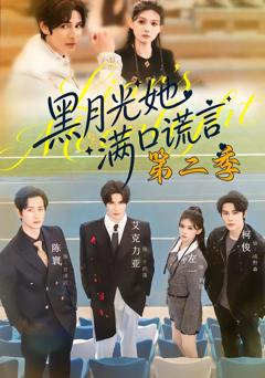 《黑月光她满口谎言第二季》