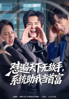 怼遍天下无敌手，系统助我当首富