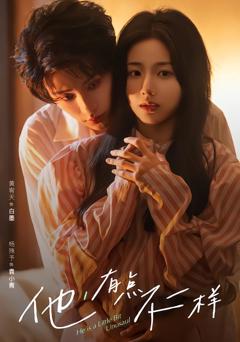 《他！有点不一样》