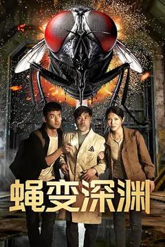 蝇变深渊