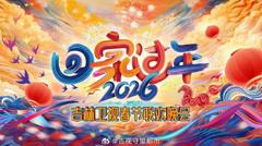 2026《回家过年》吉林卫视春节联欢晚会