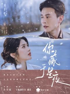 《你藏于星夜》