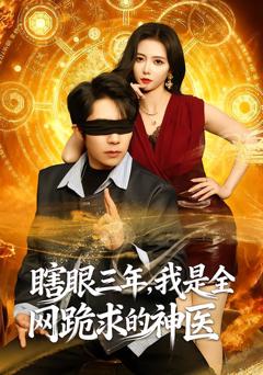 瞎眼三年，我是全网跪求的神医