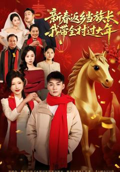 新春返乡当族长，我带全村过大年