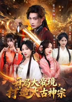 《开局大帝境，打造太古神宗》