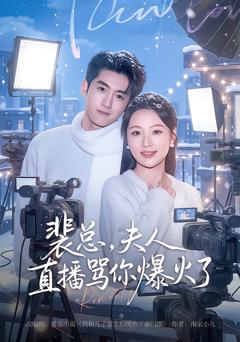 《裴总，夫人直播骂你爆火了》