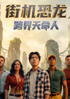 街机恐龙：跨界天命人