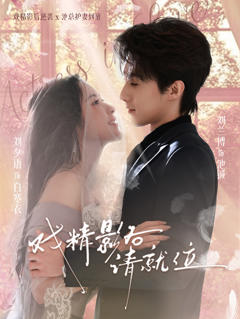 戏精影后请就位