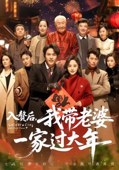 入赘后，我带老婆一家过大年