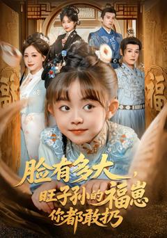 《脸有多大，旺子孙的福崽你都敢扔》